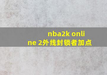 nba2k online 2外线封锁者加点